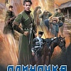 Книга издательства АСТ. Одиночка, мягкая обложка (Трофимов Ерофей)