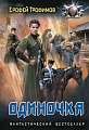 Книга издательства АСТ. Одиночка, мягкая обложка (Трофимов Ерофей)