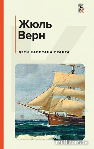 Книга издательства Эксмо. Дети капитана Гранта (Верн Ж.)