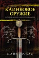 Книга издательства КоЛибри. Клинковое оружие. История. Дизайн. Искусство владения (Лоадс М.)