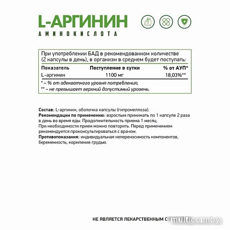 L-аргинин NaturalSupp Vegan (60 капсул)