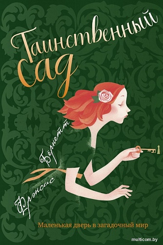 Книга издательства Рипол Классик. Таинственный сад: повесть (Бернетт Ф.)