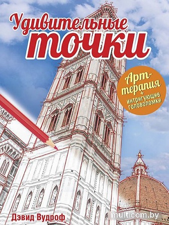 Книга издательства Попурри. Удивительные точки (Вудроф Д.)