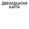 Книга издательства Азбука. Двенадцатая карта (Дивер Дж.)