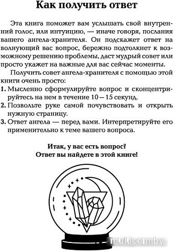 Книга издательства АСТ. Спроси ангела-хранителя