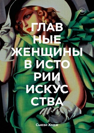 Книга издательства МИФ. Главные женщины в истории искусства (Ходж С.)
