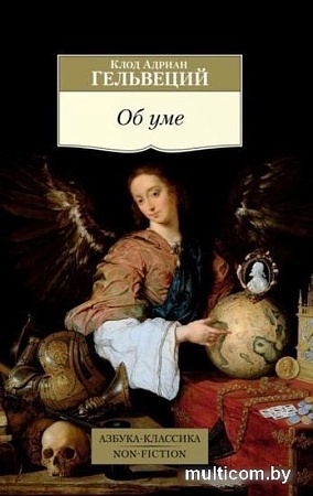 Книга издательства Азбука. Об уме (Гельвеций К.А.)