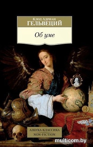 Книга издательства Азбука. Об уме (Гельвеций К.А.)