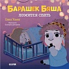 Clever. Барашек Бяша ложится спать (Ульева Е.)