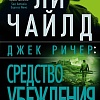 Книга издательства Азбука. Джек Ричер. Средство убеждения 9785389241183 (Чайлд Л.)
