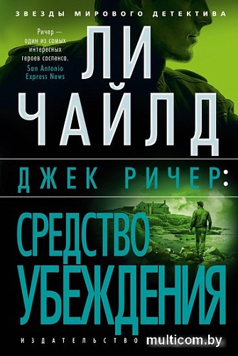 Книга издательства Азбука. Джек Ричер. Средство убеждения 9785389241183 (Чайлд Л.)