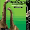 Набор для опытов 4M Раскопай скелет. Брахиозавр 00-03237