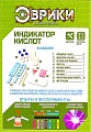 Эврики Индикатор кислот 2887380