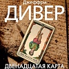 Книга издательства Азбука. Двенадцатая карта (Дивер Дж.)