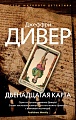 Книга издательства Азбука. Двенадцатая карта (Дивер Дж.)