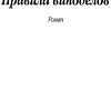 Книга издательства Азбука. Правила виноделов (Ирвинг Дж.)