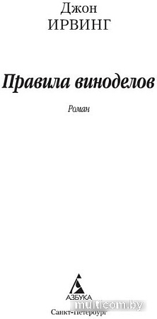 Книга издательства Азбука. Правила виноделов (Ирвинг Дж.)