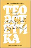 Книга издательства Никея. Теоэстетика. 7 лекций о красоте (Филоненко А.)
