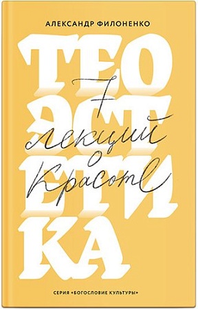 Книга издательства Никея. Теоэстетика. 7 лекций о красоте (Филоненко А.)