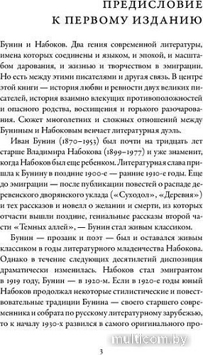 Книга издательства Альпина Паблишер. Бунин и Набоков. Ученичество-мастерство-соперничество (Шраер М.)