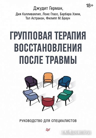 Книга издательства Питер. Групповая терапия восстановления после травмы (Герман Д.)