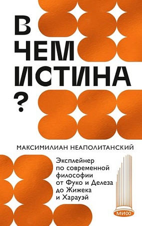 МИФ. В чем истина? Твердая обложка (Неаполитанский Максимилиан)