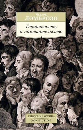 Книга издательства Азбука. Гениальность и помешательство (Ломброзо Ч.)