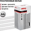 Пластиковая пружина для переплета ProMega Office A4 38 мм 50 шт 255114 (белый)