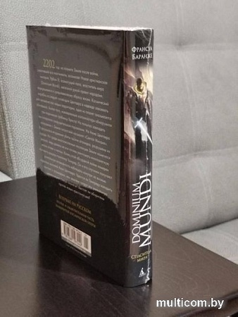 Книга издательства Азбука. Dominium Mundi. Спаситель мира (Баранже Ф.)