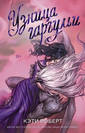 Книга издательства АСТ. Узница гаргульи, твердая обложка (Роберт Кэти)