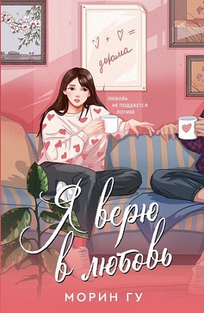 Книга издательства АСТ. Я верю в любовь (Гу Морин)