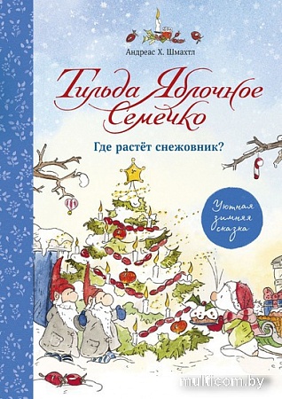 Книга издательства МИФ. Тильда Яблочное Семечко. Где растет снежовник?
