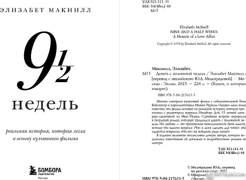 Книга издательства Бомбора. Девять с половиной недель, мягкая обложка (Макнилл Элизабет)