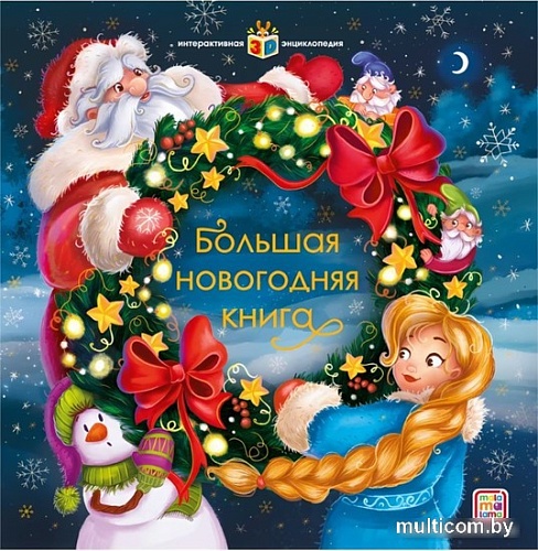 Книга издательства Malamalama Панорамка Большая новогодняя книга