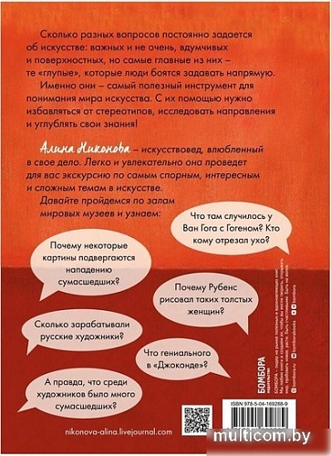 Книга издательства Бомбора. 99 глупых вопросов об искусстве. И еще один, которые иногда задают экскурсоводу в художественном музее (Алина Никонова)