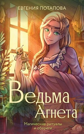 Книга издательства АСТ. Ведьма Агнета. Магические ритуалы и обереги, твердая обложка (Потапова Евгения)