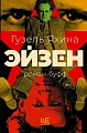 Книга издательства АСТ. Эйзен, твердая обложка (Яхина Гузель)