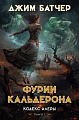 Книга издательства Азбука. Кодекс Алеры. Книга 1. Фурии Кальдерона 9785389238268 (Батчер Дж.)