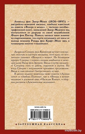 Книга издательства АСТ. Венера в мехах. Демонические женщины, твердая обложка (фон Захер-Мазох Леопольд )