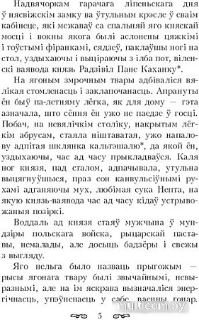 Книга издательства Попурри. Кароль у Нясвiжы. Гiстарычная аповесць 1784 (Крашэускi Ю. I.)