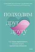 Книга издательства Манн, Иванов и Фербер. Подходим друг другу: Как теория привязанности поможет создать гармоничные отношения (Амир Левин, Рэйчел Хеллер)
