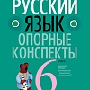 Учебное пособие издательства Аверсэв Русский язык. 6 класс. Опорные конспекты 2022 9789851960275 (Строк Л.И.)