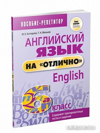 Попурри. Английский язык на отлично. 6 класс (Котлярова М.)