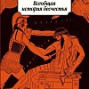 Книга издательства Азбука. Всеобщая история бесчестья (2023) (Борхес Х.Л.)