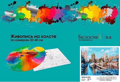 Картина по номерам Белоснежка Зима на реке 928-AS