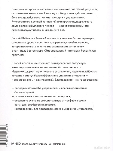 МИФ. Эмоциональный интеллект для больших целей, мягкая обложка (Шабанов Сергей, Алешина Алена)