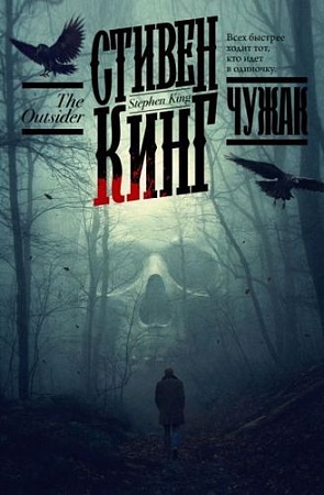 Книга издательства АСТ. Чужак 9785171479039 (Кинг С.)