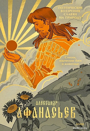 МИФ. Стихии, языческие боги и животные, твердая обложка (Афанасьев Александр)