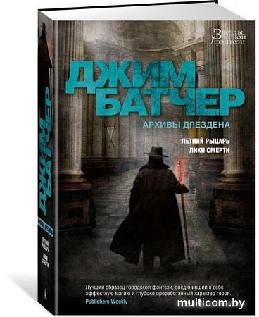 Книга издательства Азбука. Архивы Дрездена. Летний рыцарь. Лики смерти (Батчер Дж.)