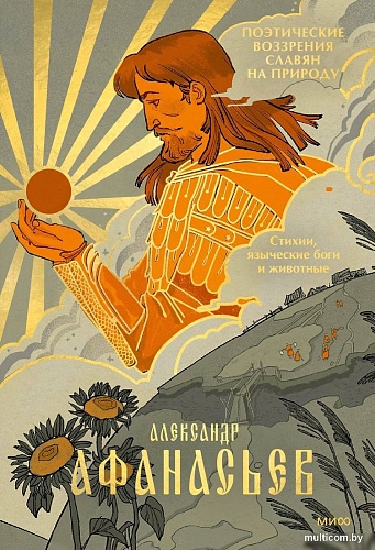 МИФ. Стихии, языческие боги и животные, твердая обложка (Афанасьев Александр)